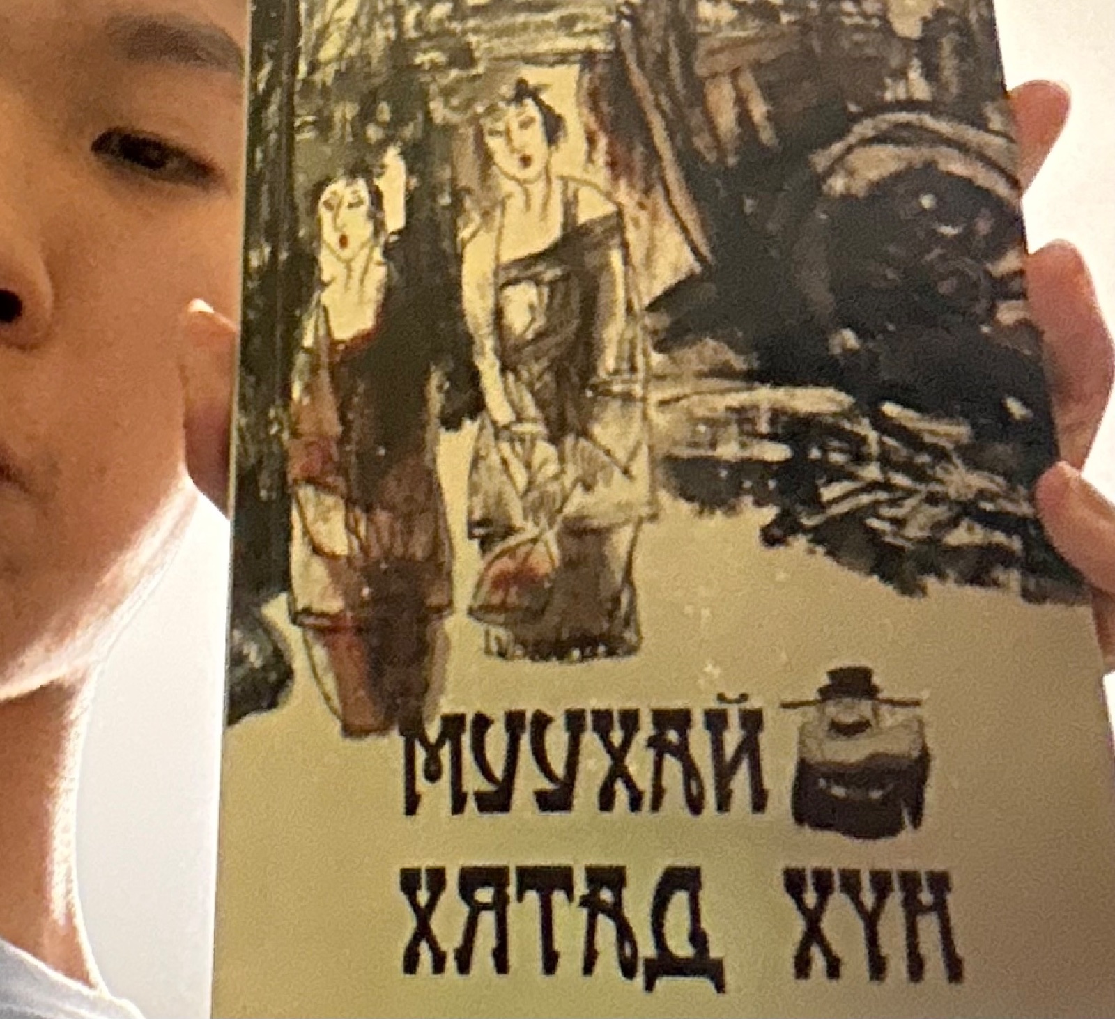 Муухай хятад хүн