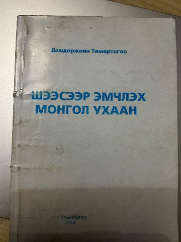 Шээсээр Эмчлэх Монгол Ухаан