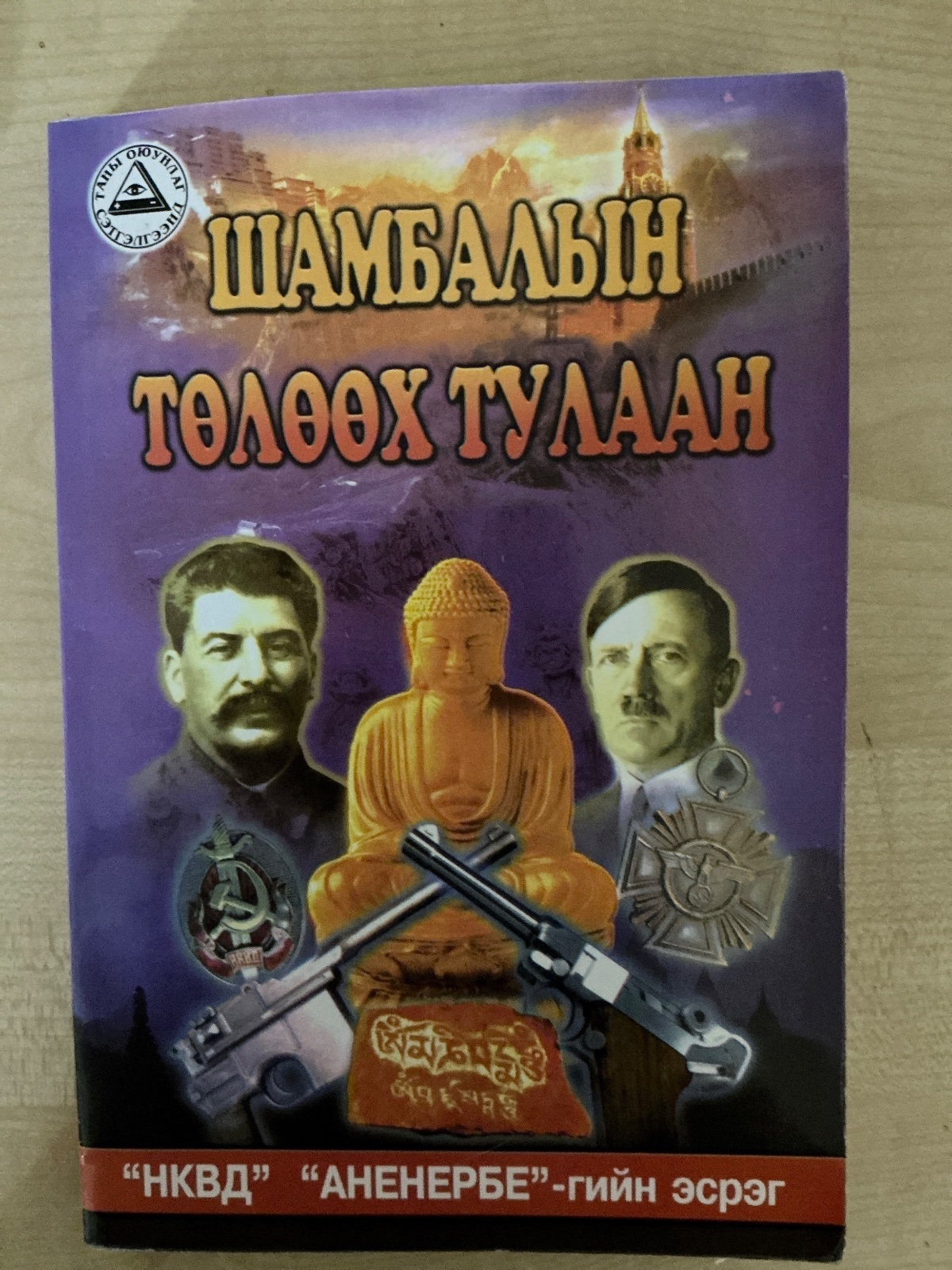 Шамбалын төлөөх тулаан